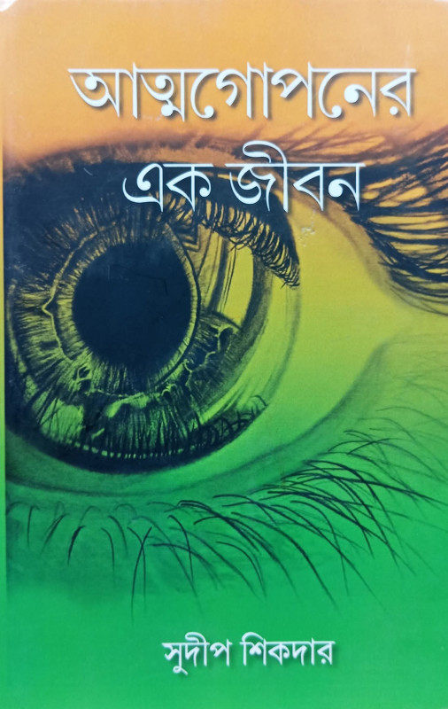 আত্মগোপনের এক জীবন : সুদীপ শিকদার