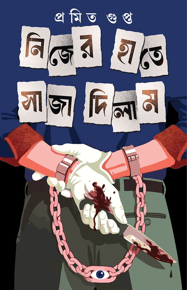 নিজের হাতে সাজা দিলাম : প্রমিত গুপ্ত