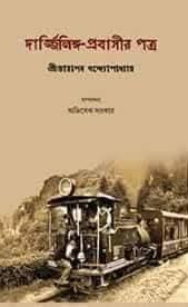 দার্জিলিঙ্গ-প্রবাসীর পত্র