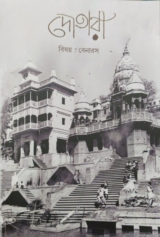 দোতারা : বিষয় বেনারস