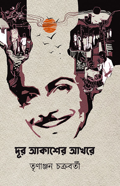 দূর আকাশের আখরে