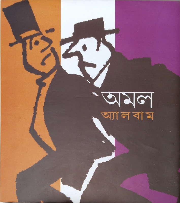 অমল অ্যালবাম