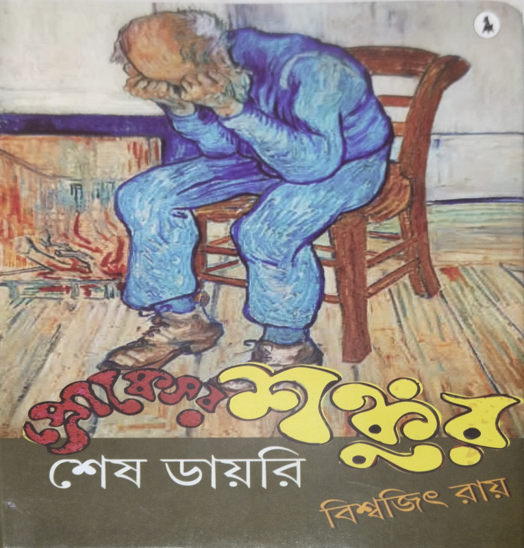 Professor Shankur Sesh Diary.