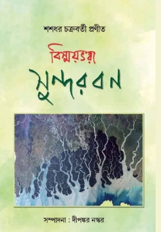 বিস্ময়ভরা সুন্দরবন : শশধর চক্রবর্তী