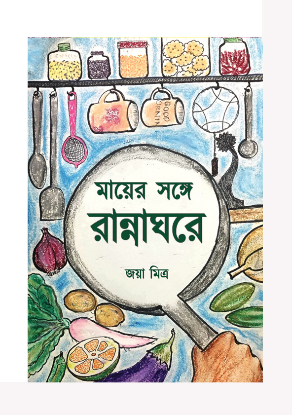 মায়ের সঙ্গে রান্নাঘরে