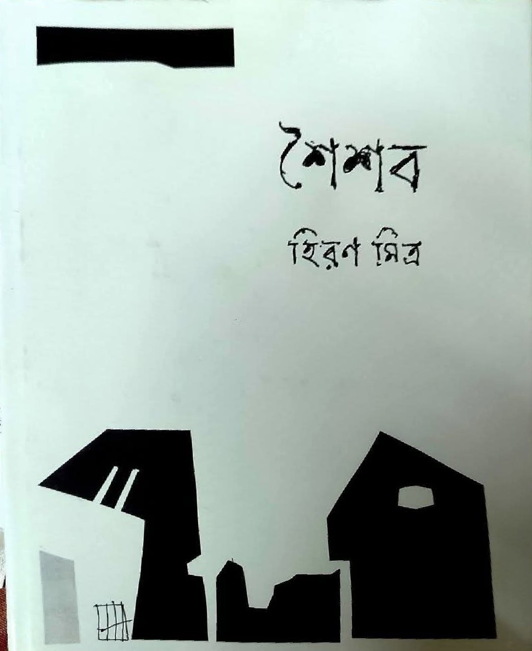 শৈশব : হিরণ মিত্র