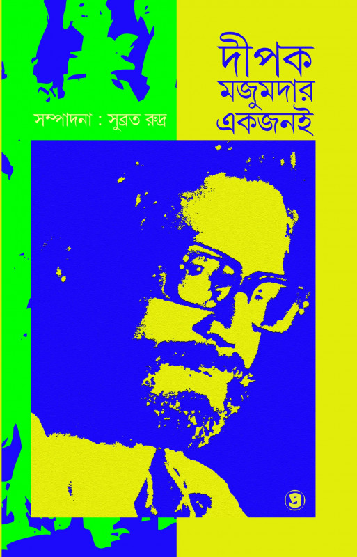 দীপক মজুমদার একজনই