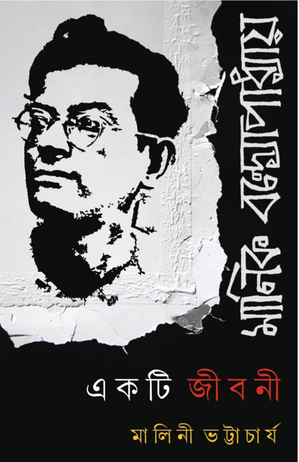 মানিক বন্দ্যোপাধ্যায় : একটি জীবনী