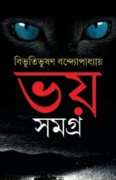 ভয় সমগ্র