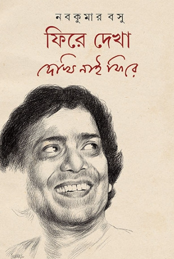 ফিরে দেখা : দেখি নাই ফিরে