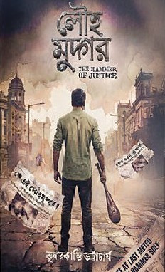 লৌহমুদ্গর : THE HAMMER OF JUSTICE