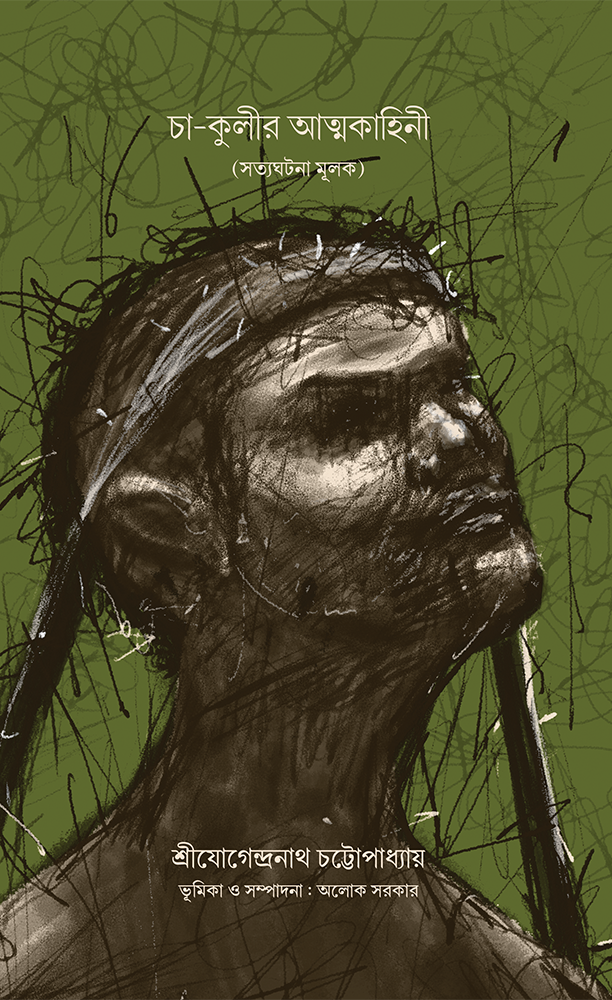 চা-কুলীর আত্মকাহিনী