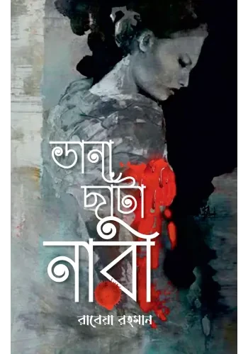 ভানা ছাটা নারী