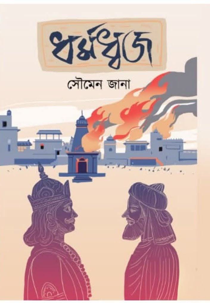 ধর্মধ্বজ