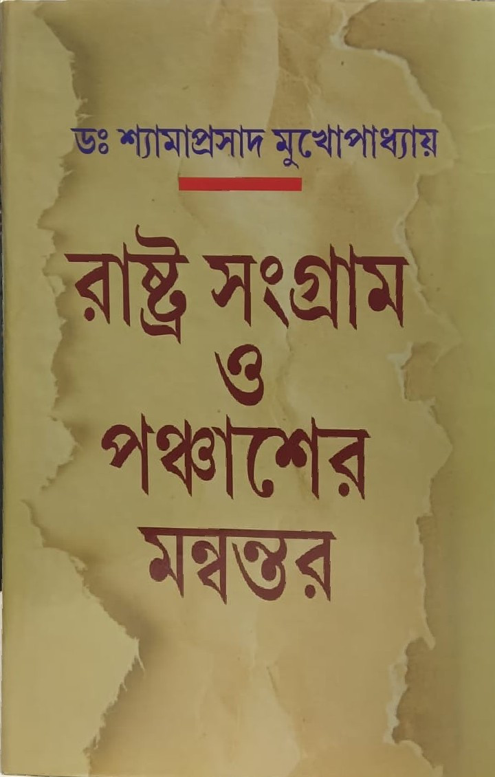 রাষ্ট্র সংগ্রাম ও পঞ্চাশের মন্বন্তর