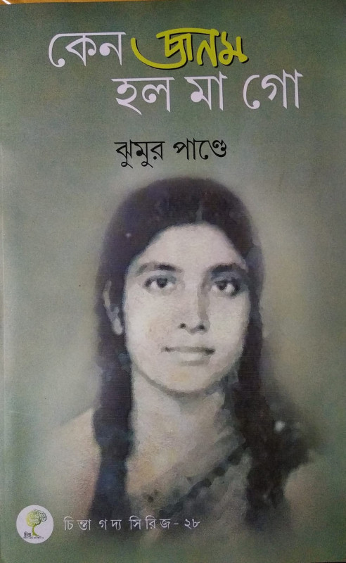 কেন জনম হল মা গো