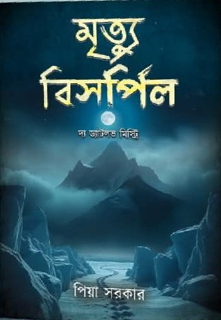 মৃত্যু বিসর্পিল