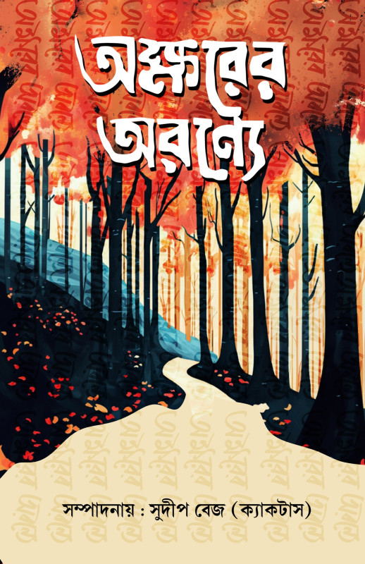 অক্ষরের অরণ্যে