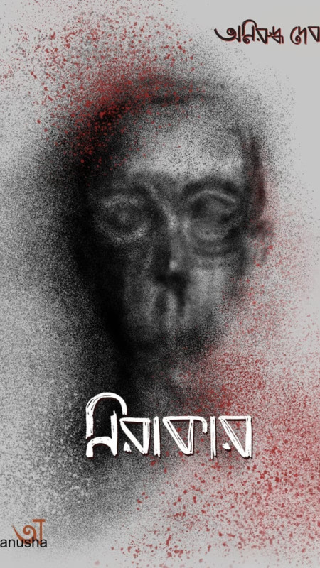 নিরাকার