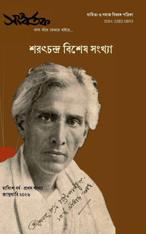 সংবর্তক শরৎচন্দ্র বিশেষ সংখ্যা : জানুয়ারি ২০২৬