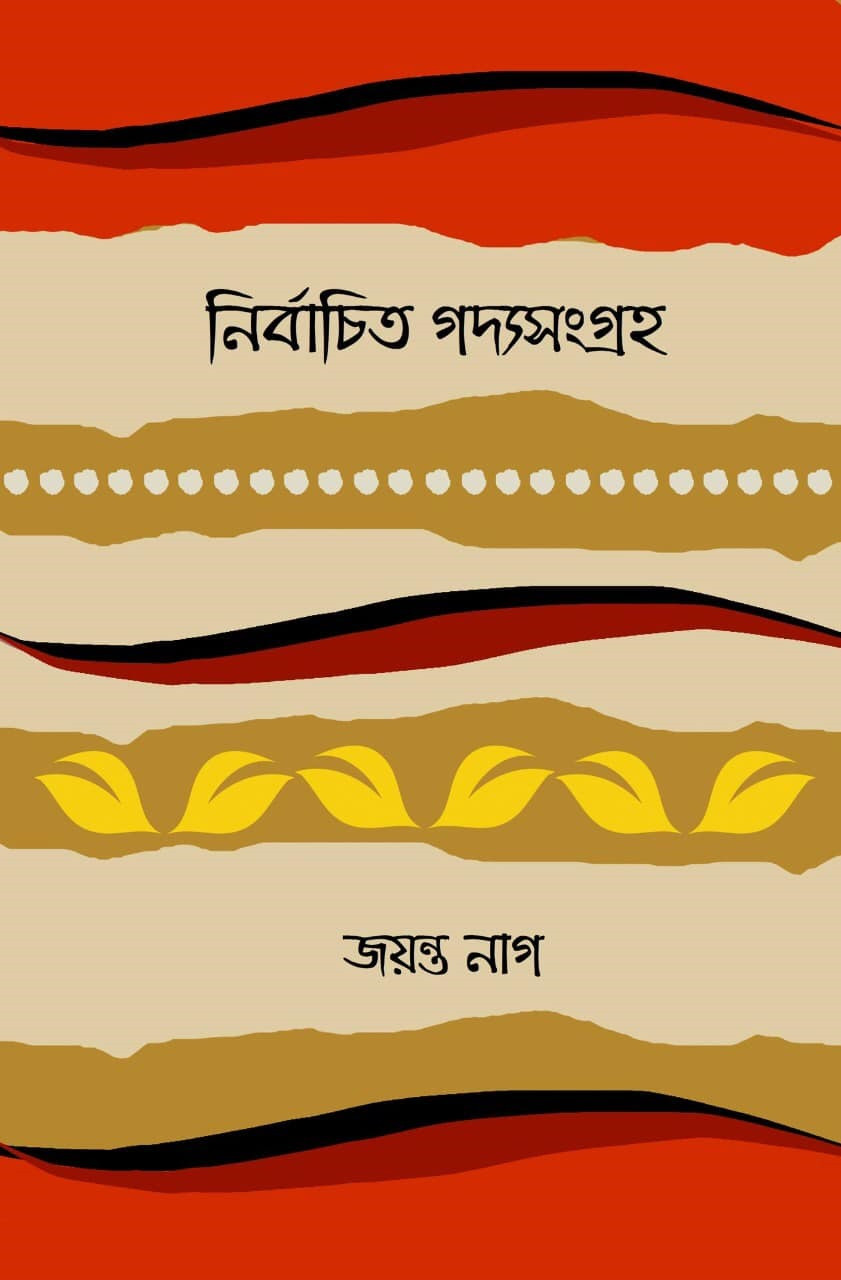 নির্বাচিত গদ্যসংগ্রহ