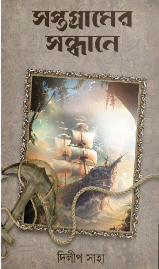 সপ্তগ্রামের সন্ধানে