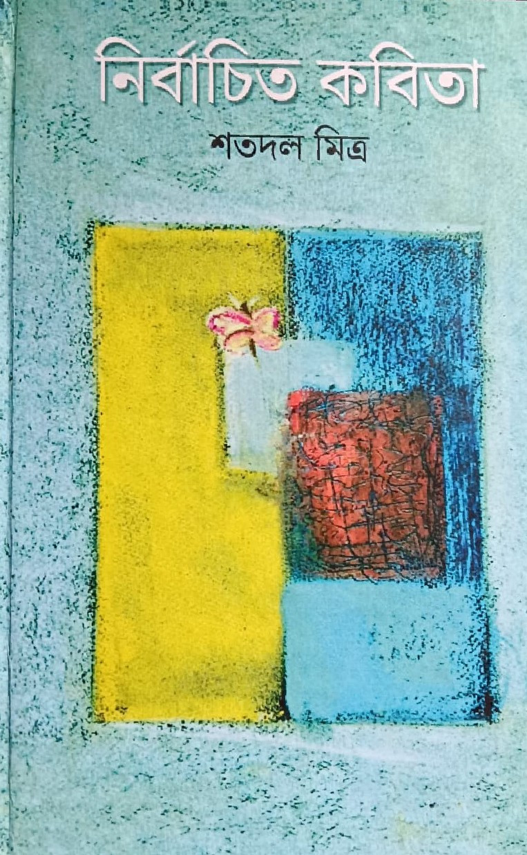 নির্বাচিত কবিতা : শতদল মিত্র