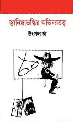 স্তানিস্লাভস্কির অভিনয়তত্ত্ব