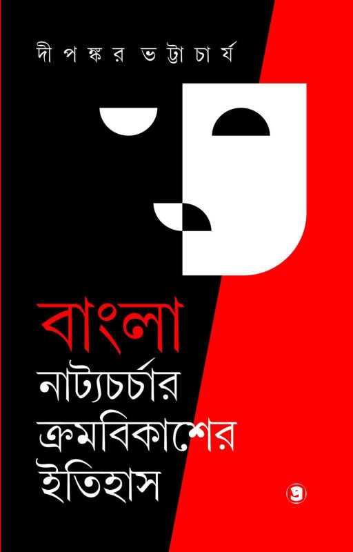 বাংলা নাট্যচর্চার ক্রমবিকাশের ইতিহাস