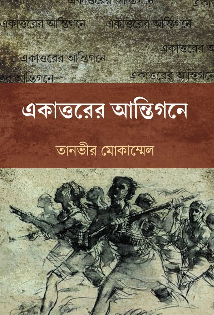 একাত্তরের আন্তিগনে