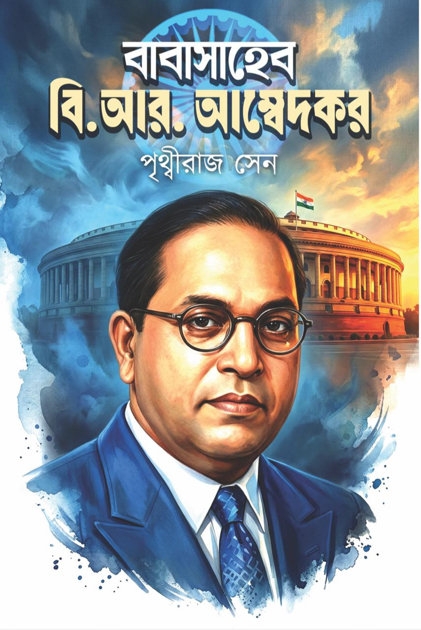 বাবাসাহেব বি. আর. আম্বেদকর