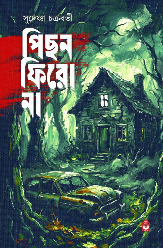 পিছন ফিরো না