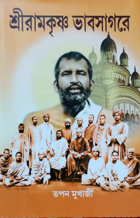 শ্রী রামকৃষ্ণ ভাবসাগরে
