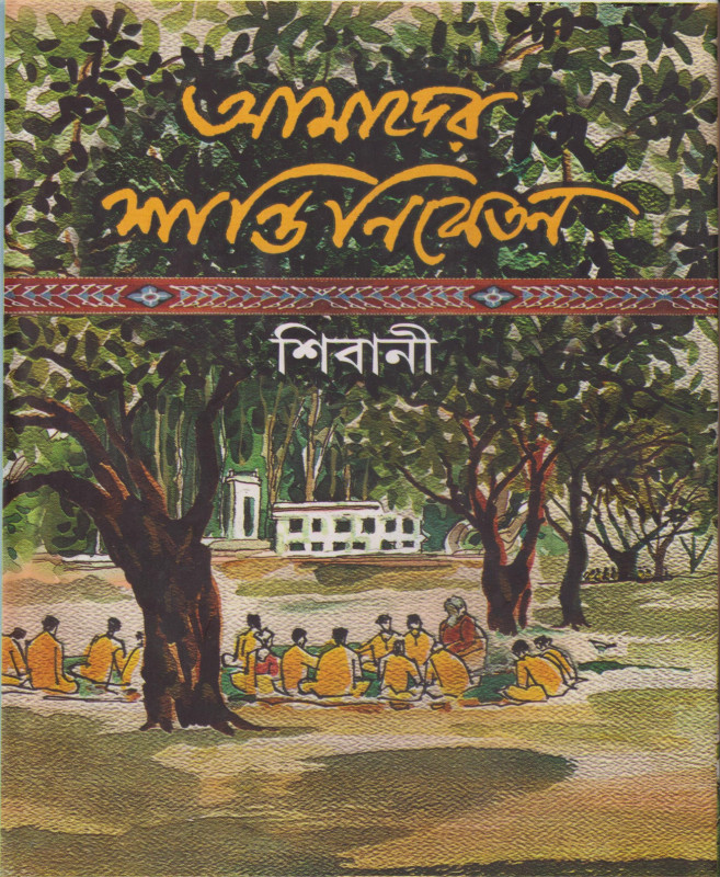 আমাদের শান্তিনিকেতন