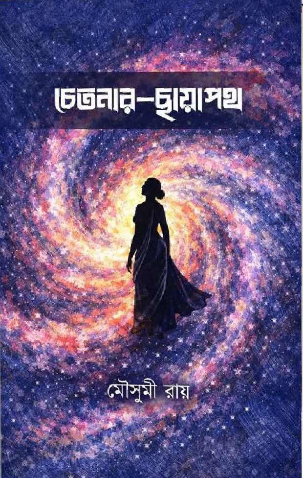 চেতনার-ছায়াপথ