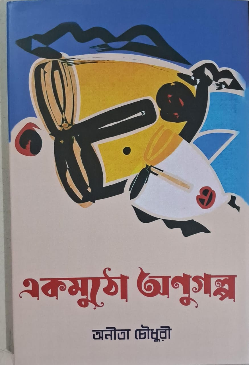 একমুঠো অণুগল্প : অনীতা চৌধুরী