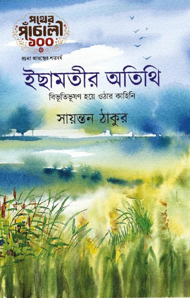 ইছামতীর অতিথি : বিভূতিভূষণ হয়ে ওঠার কাহিনি