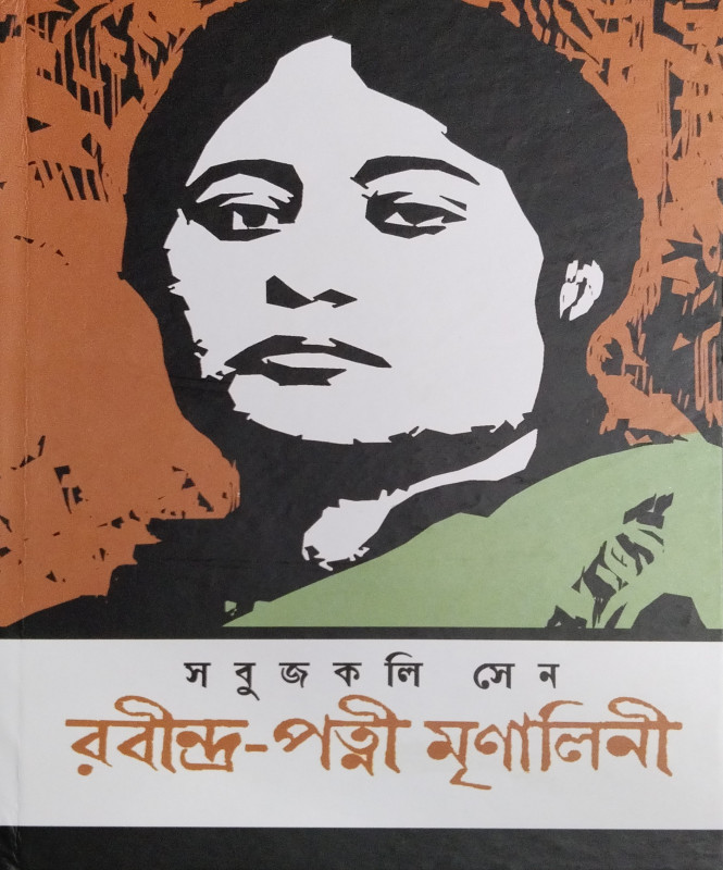 রবীন্দ্র-পত্নী মৃণালিনী
