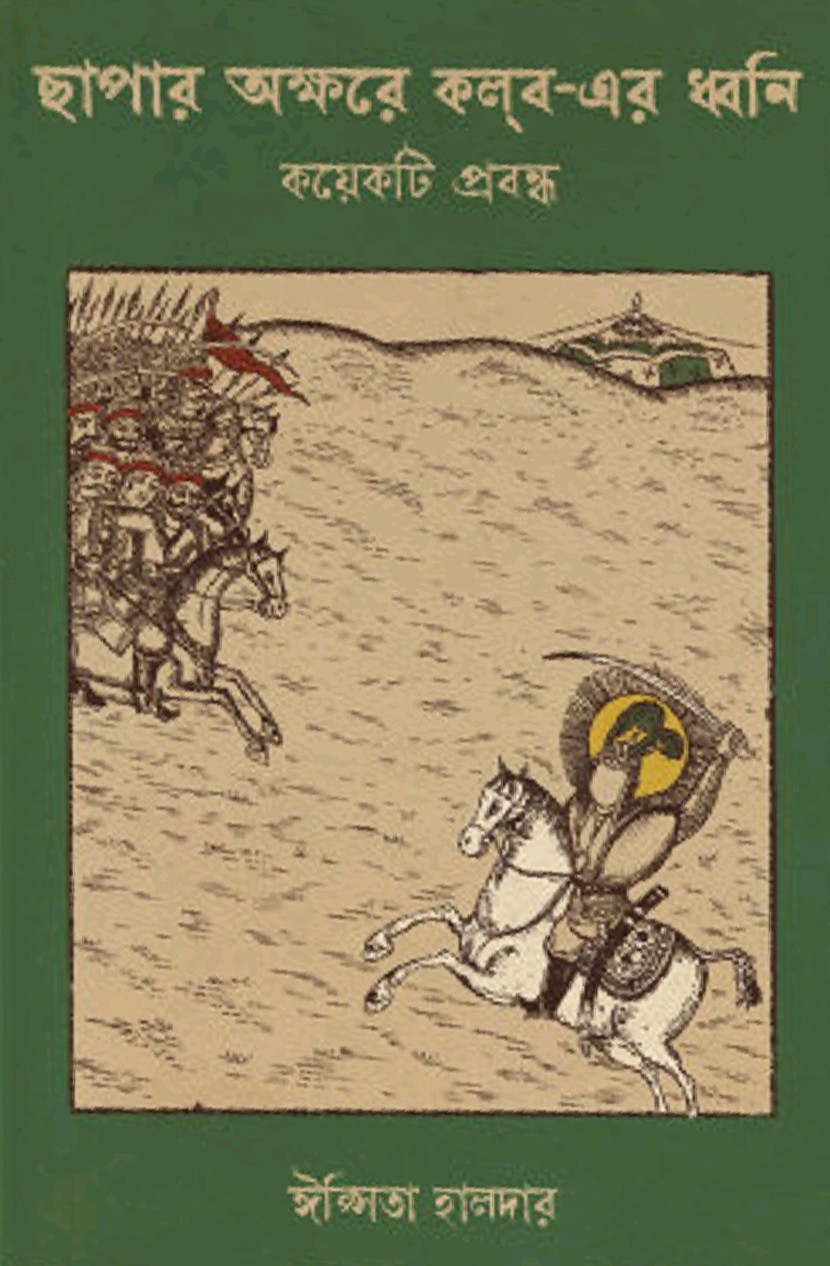 ছাপার অক্ষরে কলব-এর ধ্বনি