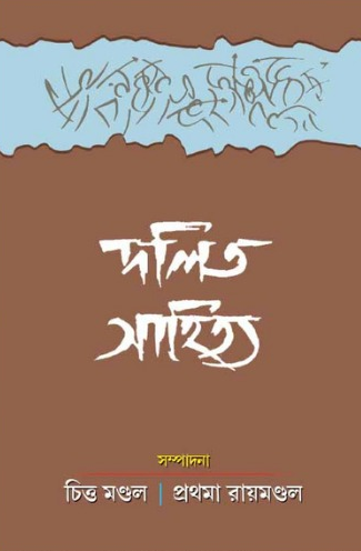 দলিত সাহিত্য