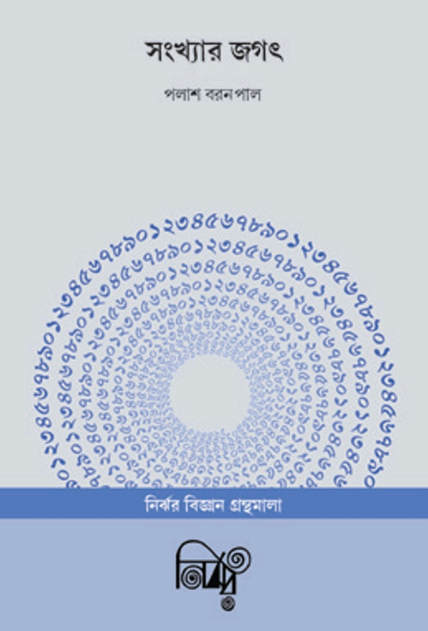 সংখ্যার জগৎ : পলাশ বরন পাল
