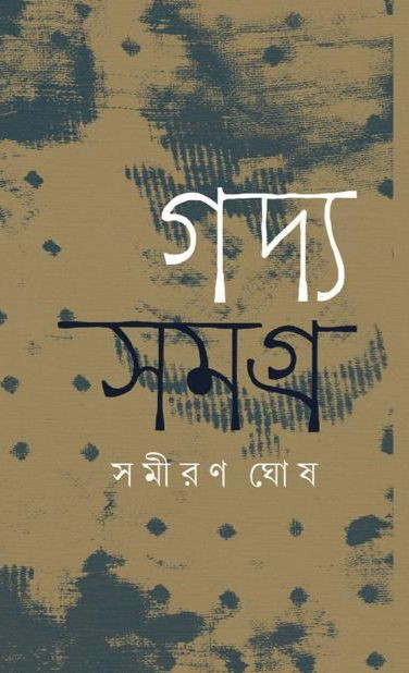 গদ্য সমগ্র : সমীরণ ঘোষ