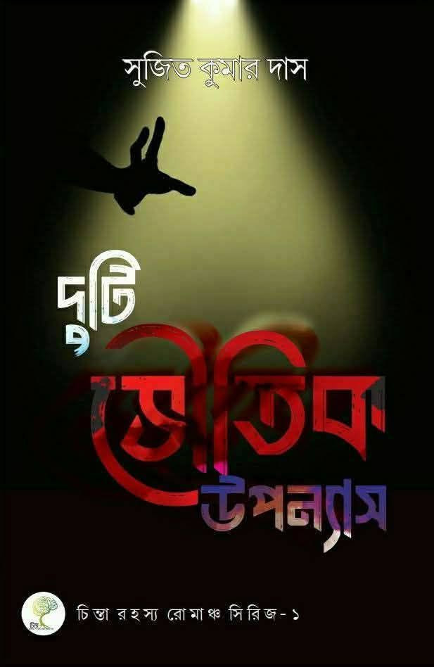 দুটি ভৌতিক উপন্যাস