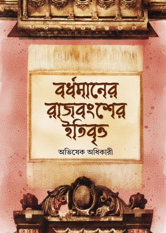 বর্ধমানের রাজবংশের ইতিবৃত্ত
