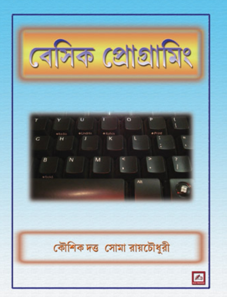 বেসিক প্রোগ্ৰামিং