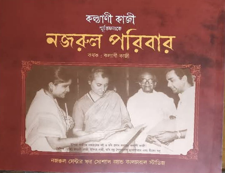 কল্যাণী কাজী -স্মৃতিফলকে নজরুল পরিবার