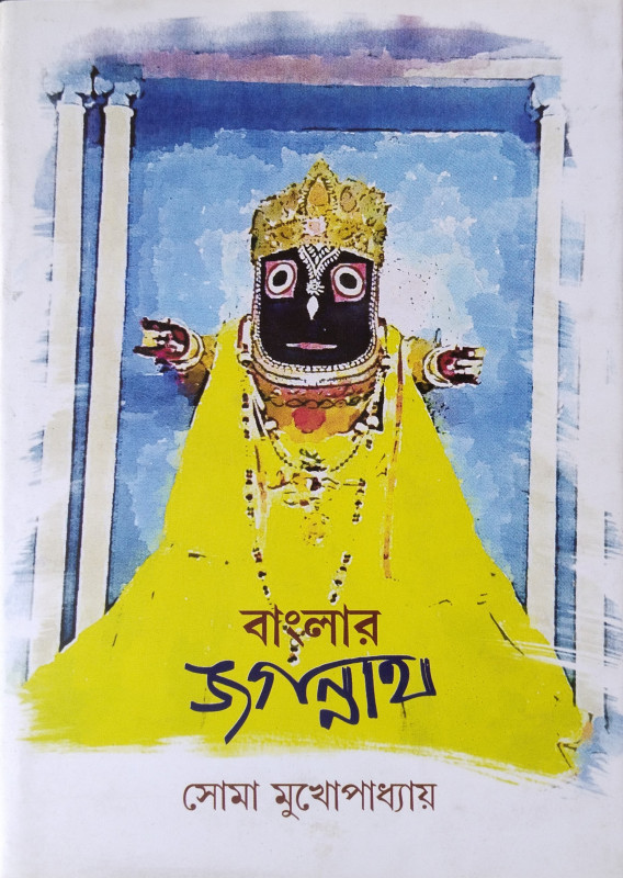 বাংলার জগন্নাথ