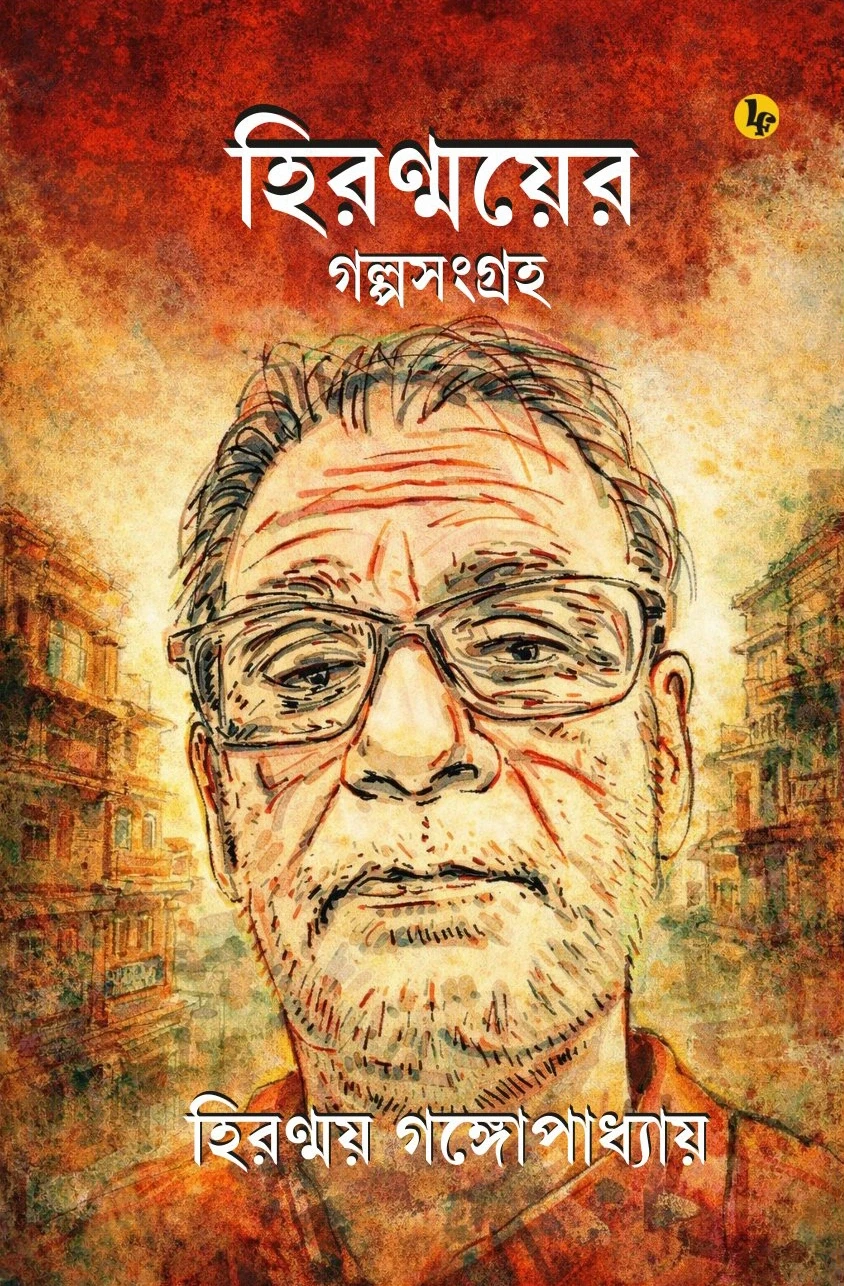 হিরণ্ময়ের গল্প সংগ্রহ