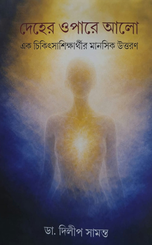 দেহের ওপারে আলো : এক চিকিৎসাশিক্ষার্থীর মানসিক উত্তরণ