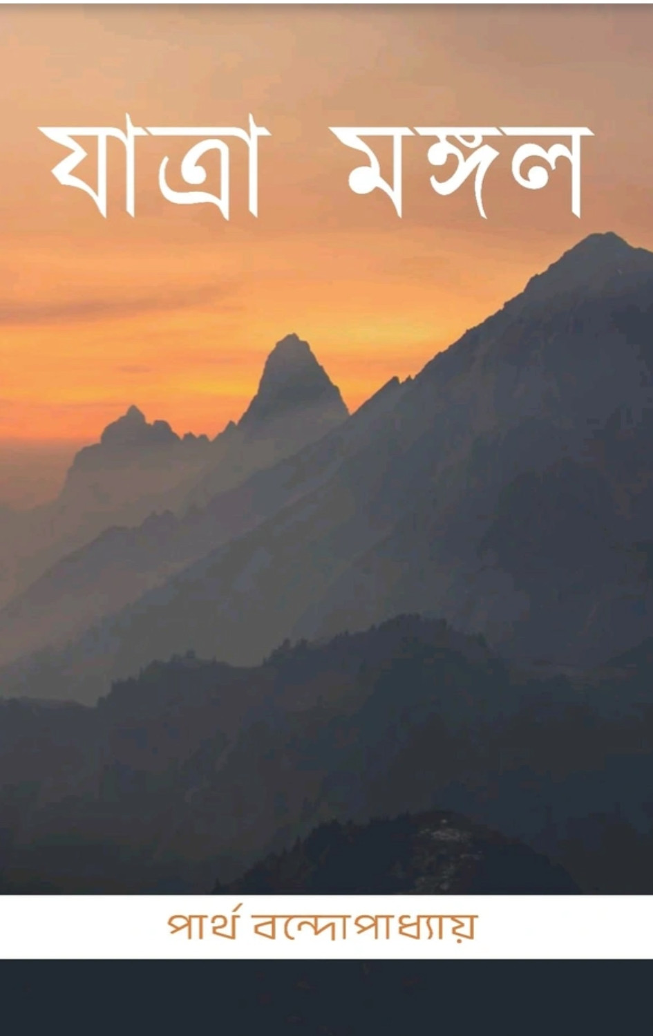 যাত্রা মঙ্গল